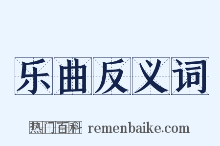 乐曲反义词是什么意思的图片